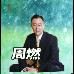 周燃